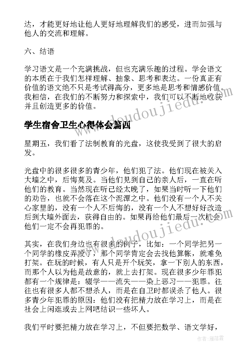 最新学生宿舍卫生心得体会 国培心得体会心得体会(通用7篇)