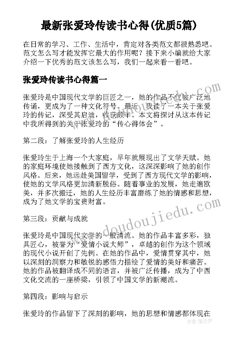 最新张爱玲传读书心得(优质5篇)