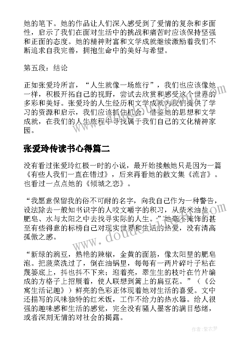 最新张爱玲传读书心得(优质5篇)