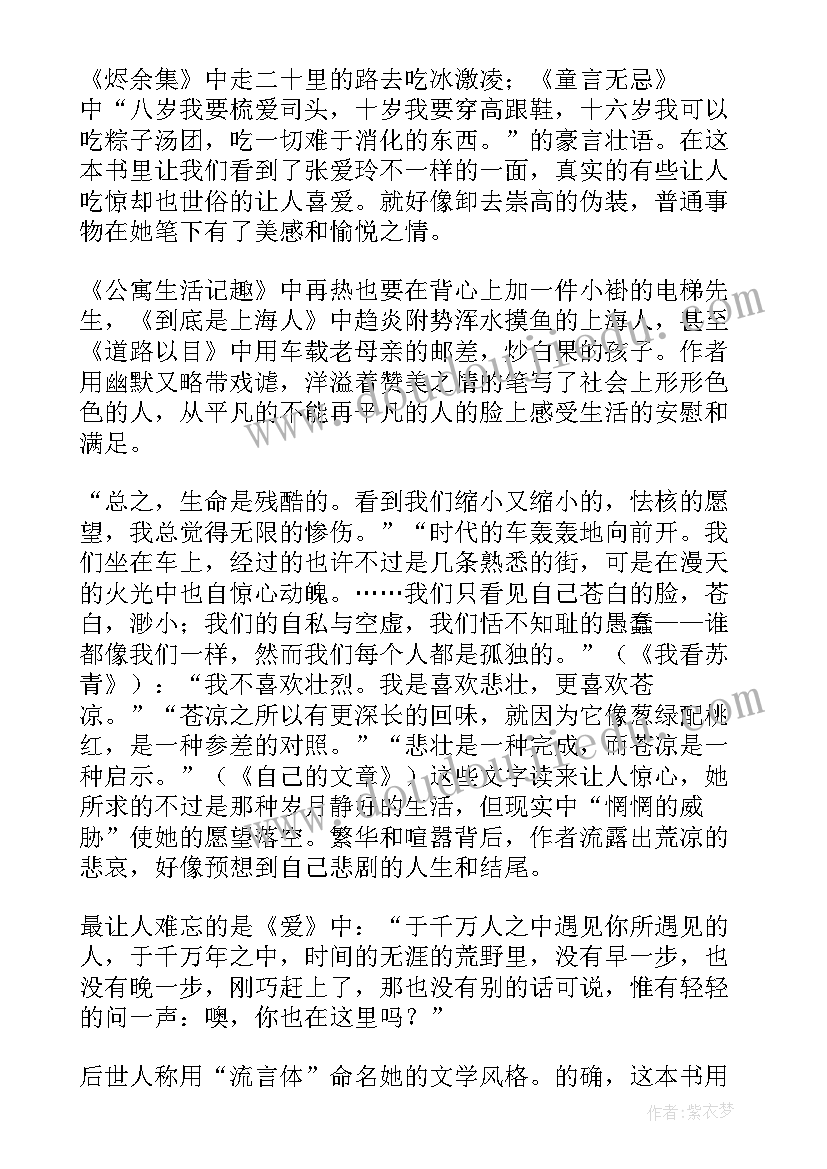 最新张爱玲传读书心得(优质5篇)