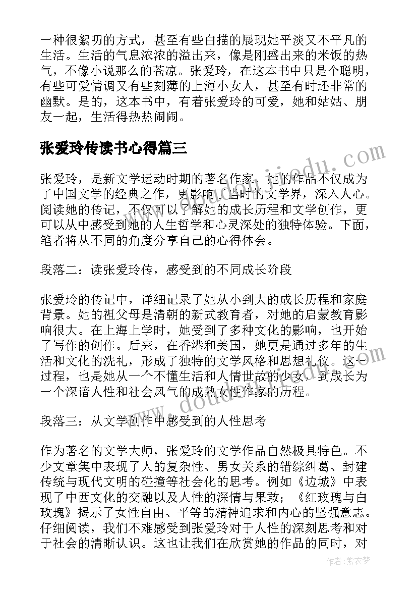 最新张爱玲传读书心得(优质5篇)