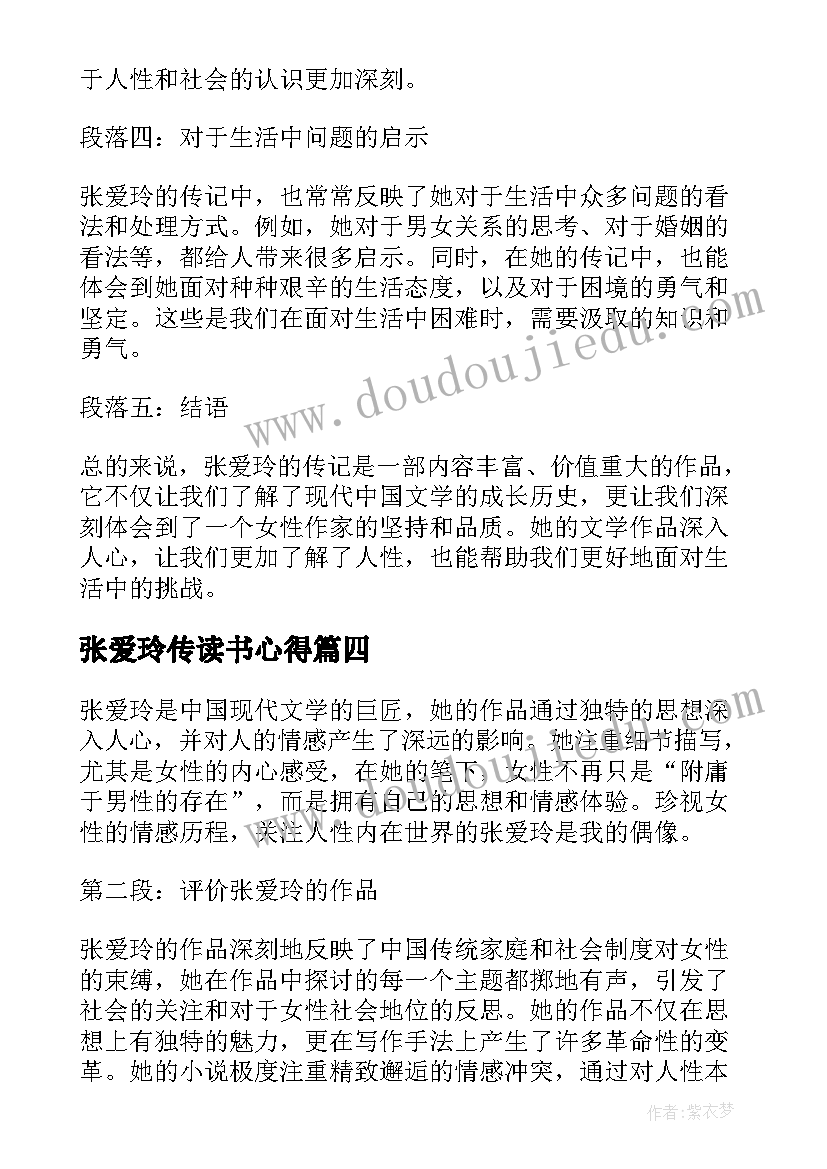 最新张爱玲传读书心得(优质5篇)