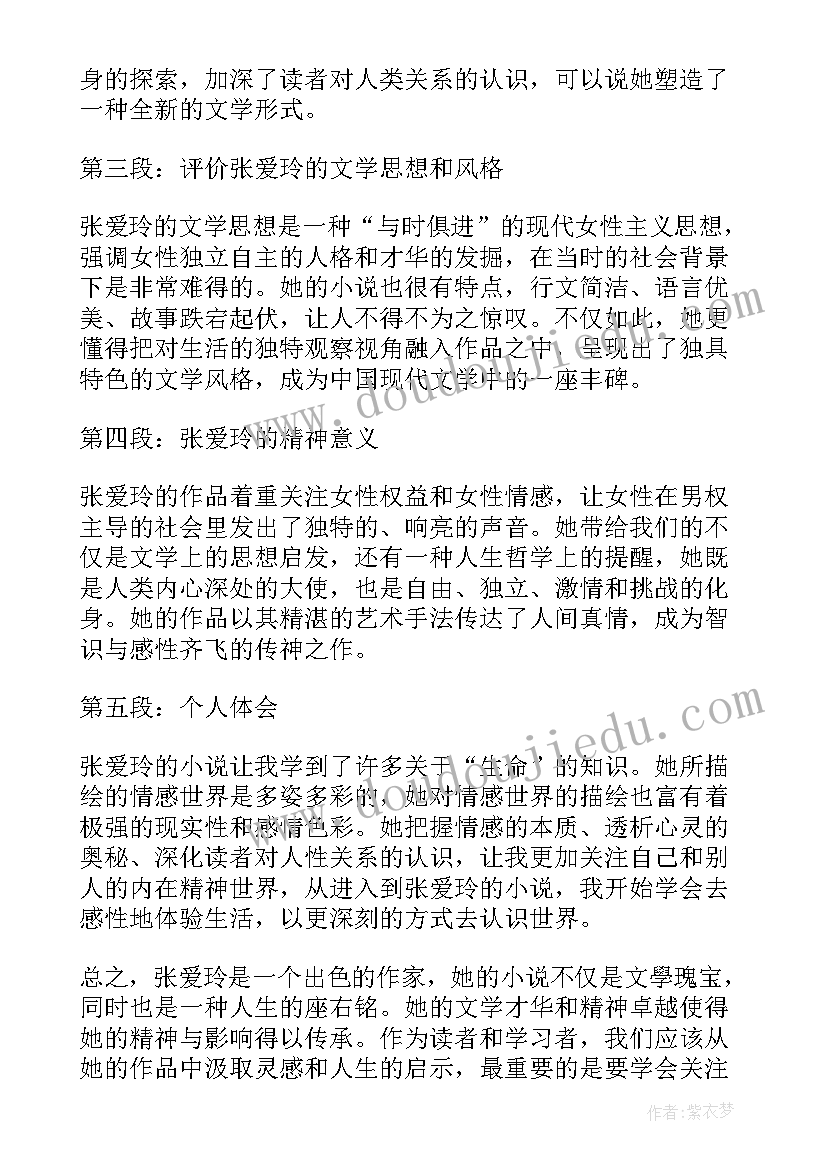 最新张爱玲传读书心得(优质5篇)