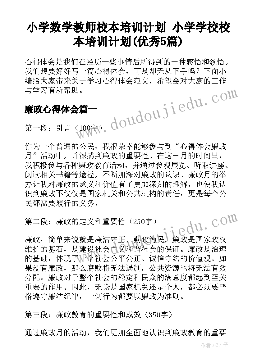 小学数学教师校本培训计划 小学学校校本培训计划(优秀5篇)