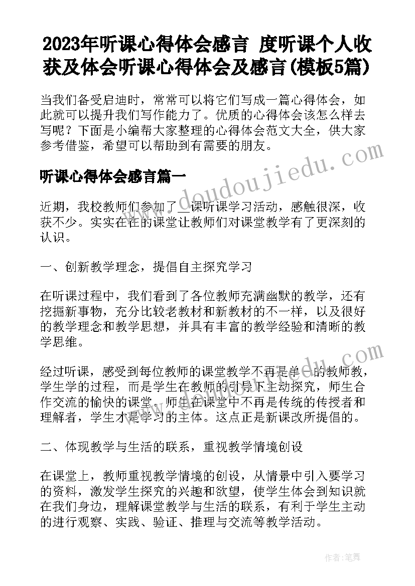 2023年听课心得体会感言 度听课个人收获及体会听课心得体会及感言(模板5篇)