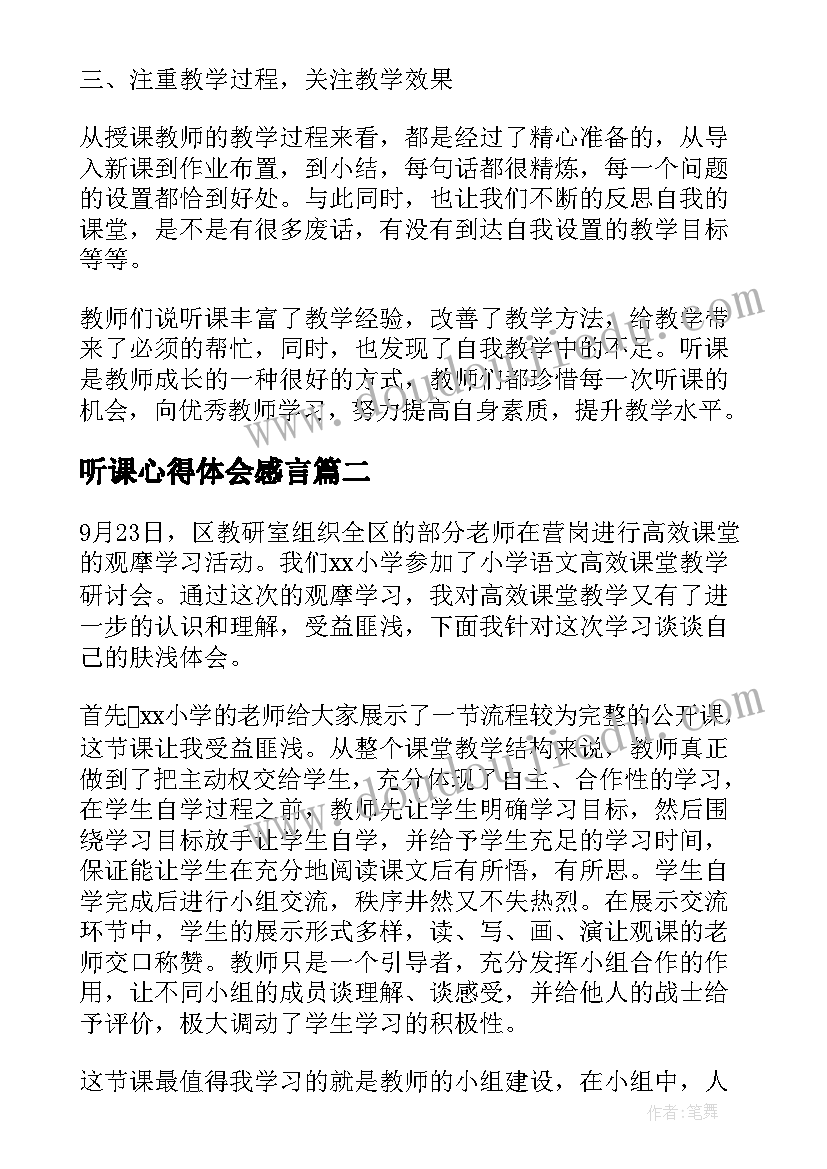 2023年听课心得体会感言 度听课个人收获及体会听课心得体会及感言(模板5篇)