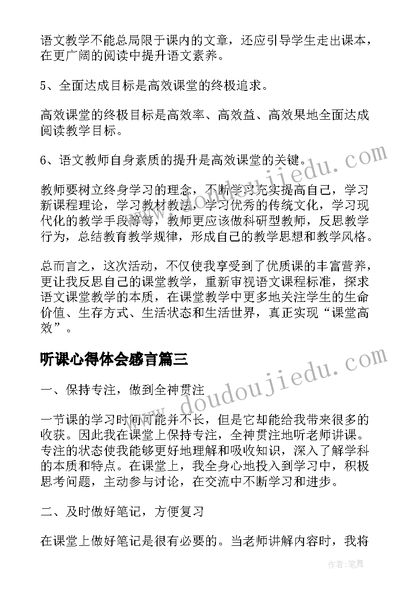 2023年听课心得体会感言 度听课个人收获及体会听课心得体会及感言(模板5篇)