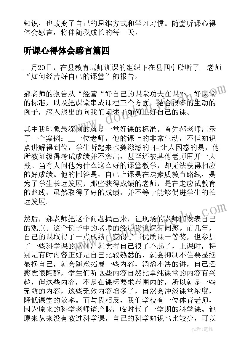 2023年听课心得体会感言 度听课个人收获及体会听课心得体会及感言(模板5篇)