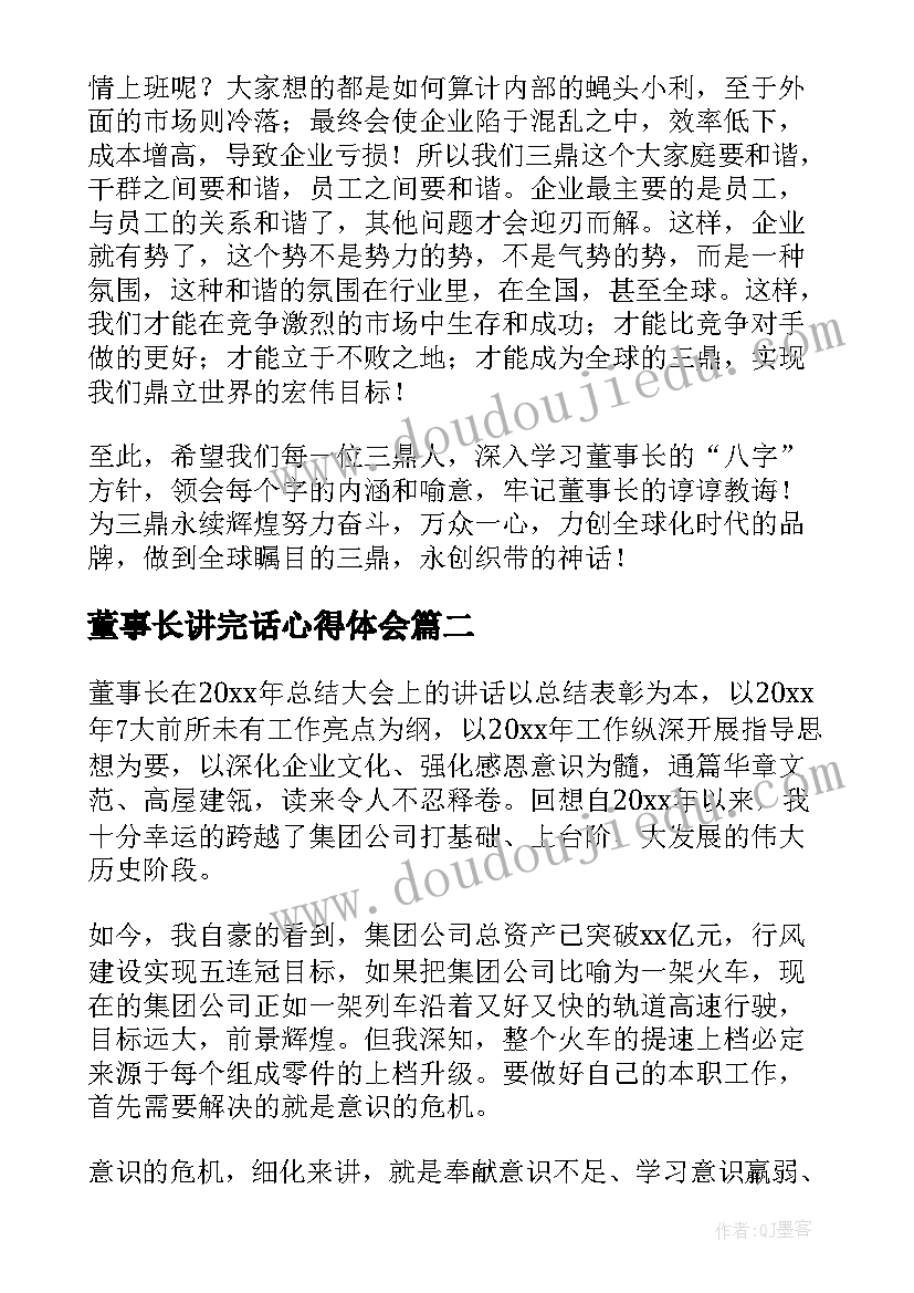 最新董事长讲完话心得体会 董事长讲话心得体会(大全5篇)