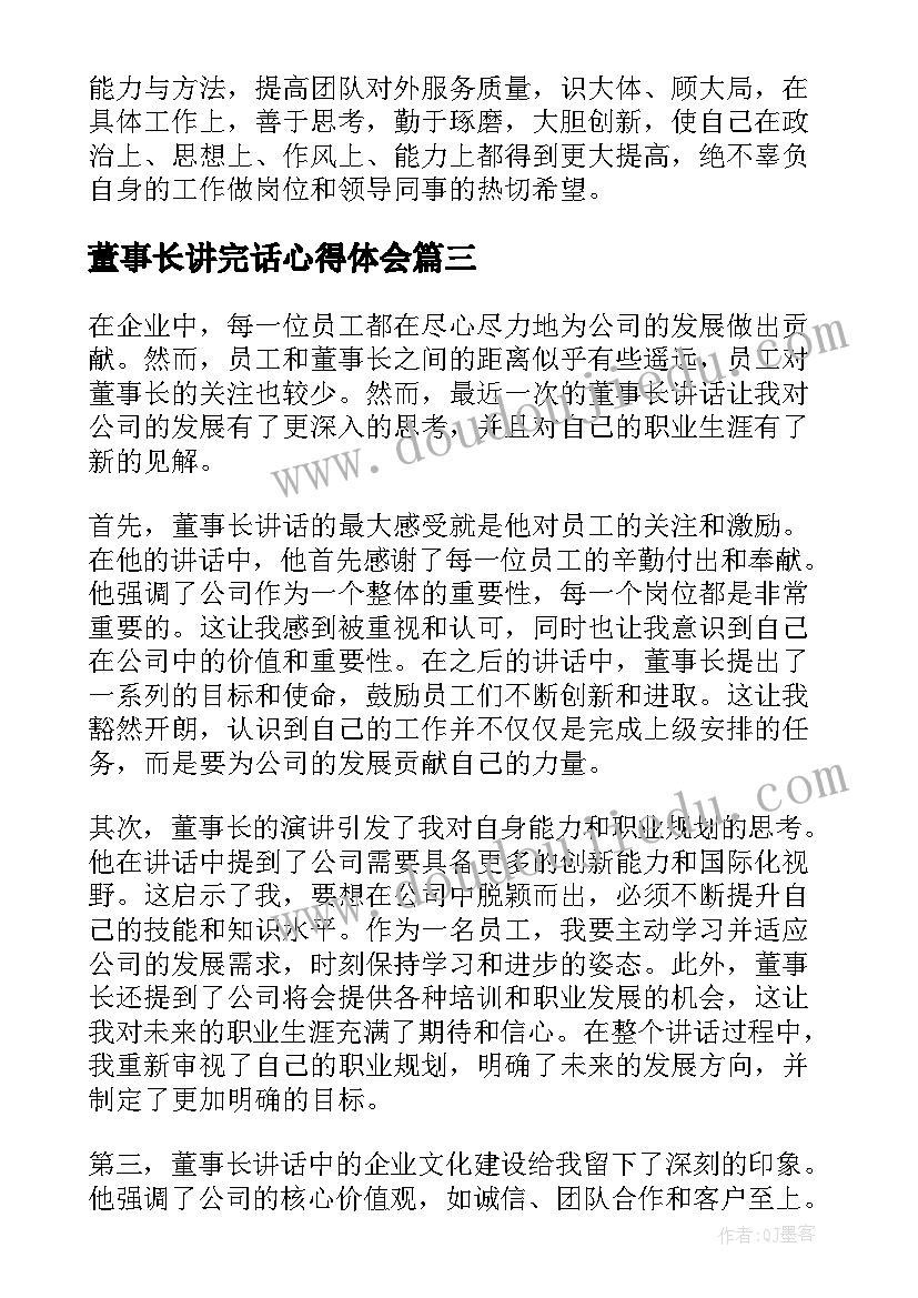 最新董事长讲完话心得体会 董事长讲话心得体会(大全5篇)