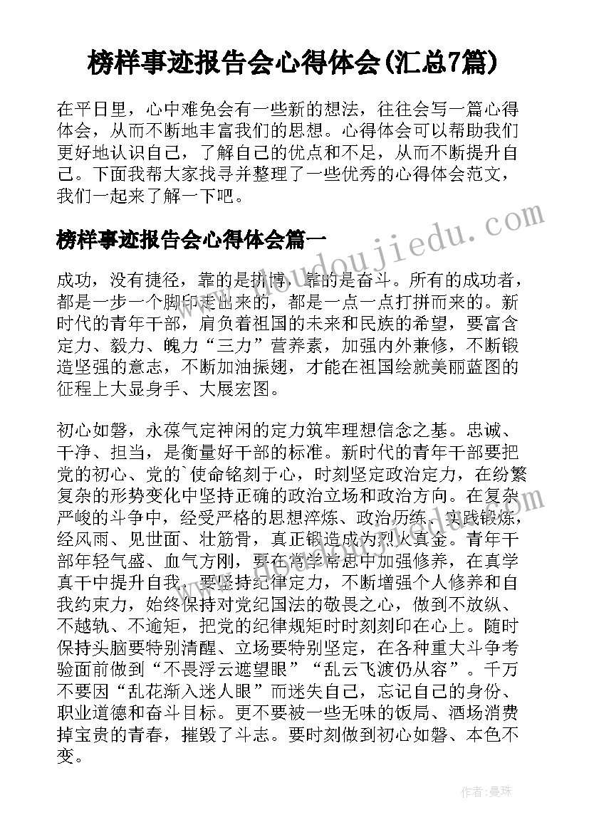 榜样事迹报告会心得体会(汇总7篇)