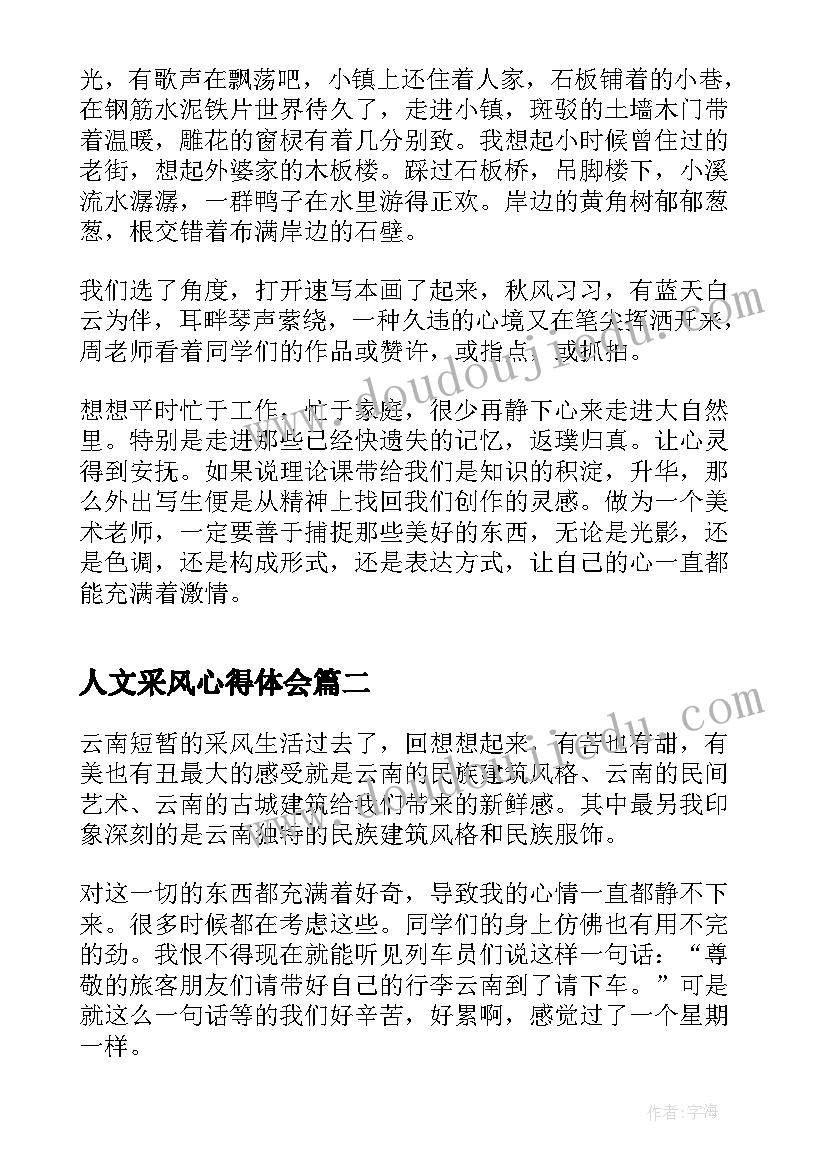 最新人文采风心得体会 采风实习心得体会(大全10篇)