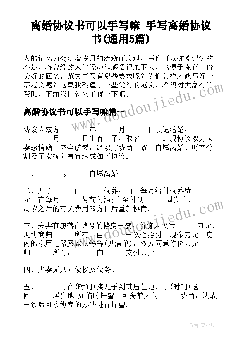 离婚协议书可以手写嘛 手写离婚协议书(通用5篇)