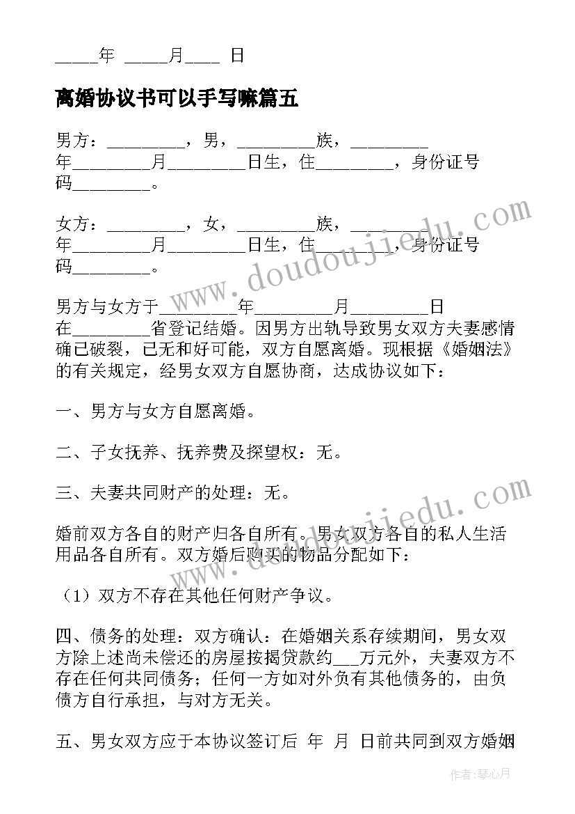 离婚协议书可以手写嘛 手写离婚协议书(通用5篇)