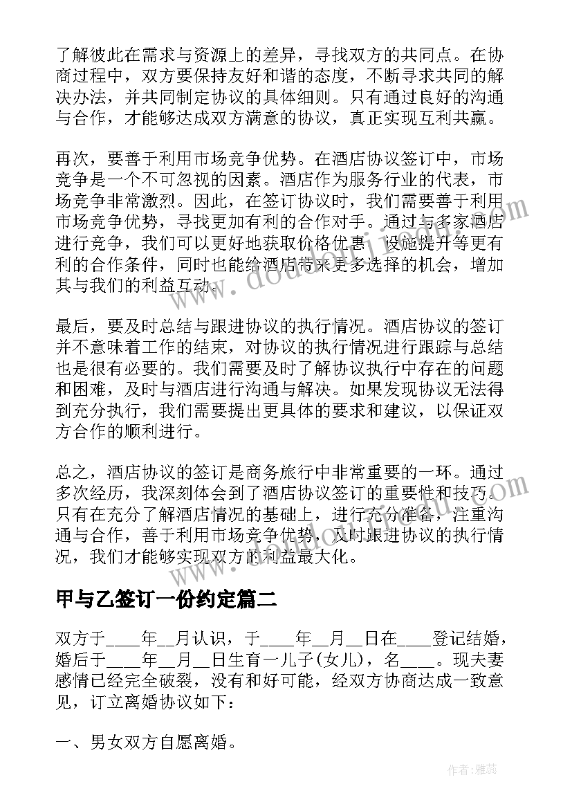 2023年甲与乙签订一份约定 酒店协议签订心得体会(通用9篇)