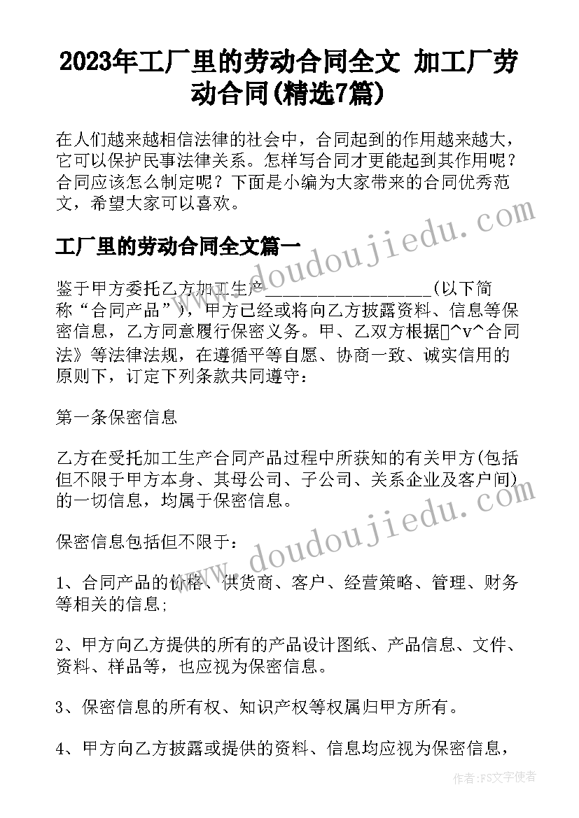 2023年工厂里的劳动合同全文 加工厂劳动合同(精选7篇)