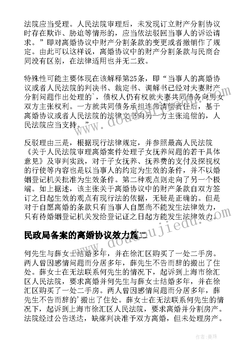 2023年民政局备案的离婚协议效力(通用5篇)