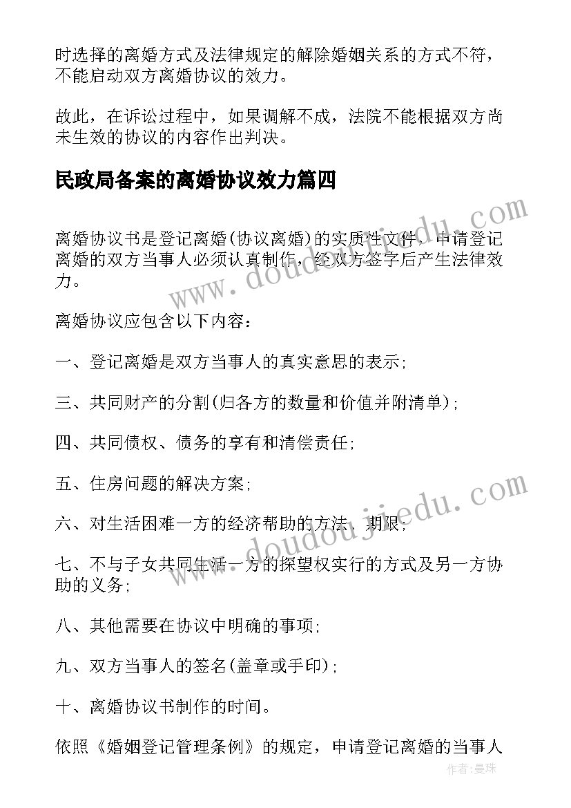 2023年民政局备案的离婚协议效力(通用5篇)