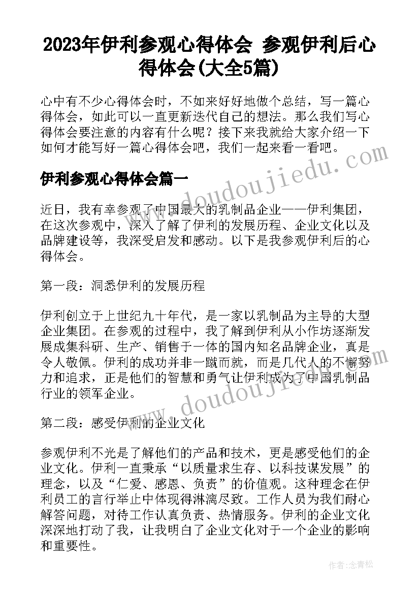 2023年伊利参观心得体会 参观伊利后心得体会(大全5篇)