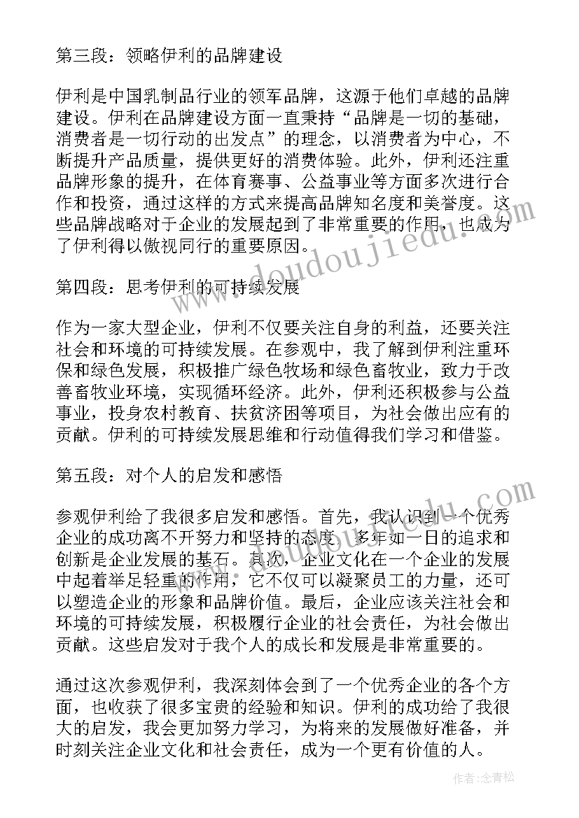 2023年伊利参观心得体会 参观伊利后心得体会(大全5篇)