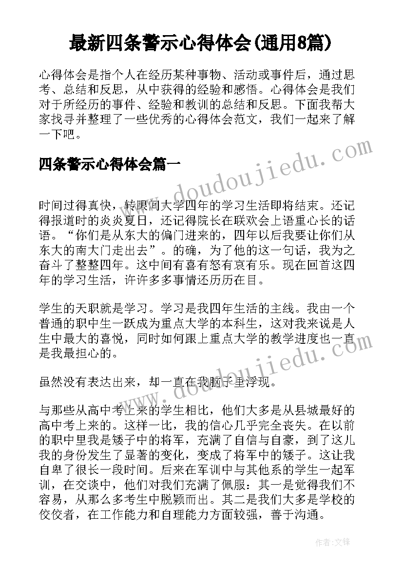 最新四条警示心得体会(通用8篇)