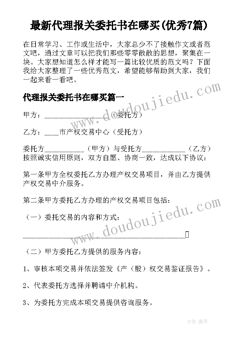 最新代理报关委托书在哪买(优秀7篇)