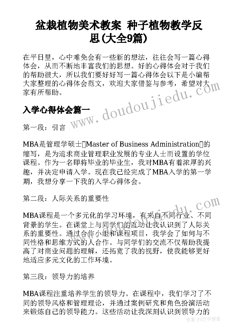 盆栽植物美术教案 种子植物教学反思(大全9篇)