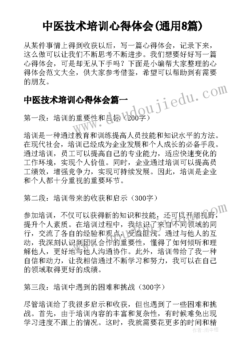 中医技术培训心得体会(通用8篇)