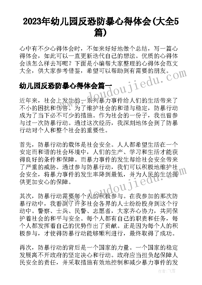 2023年幼儿园反恐防暴心得体会(大全5篇)