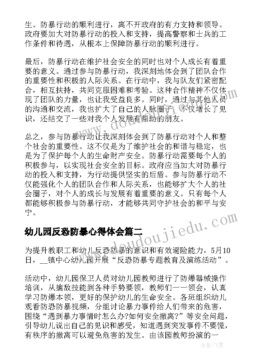 2023年幼儿园反恐防暴心得体会(大全5篇)