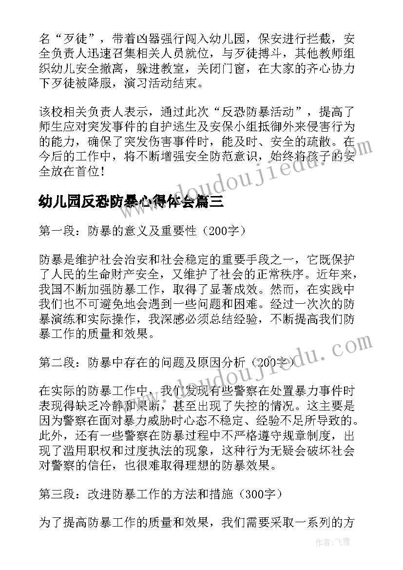 2023年幼儿园反恐防暴心得体会(大全5篇)