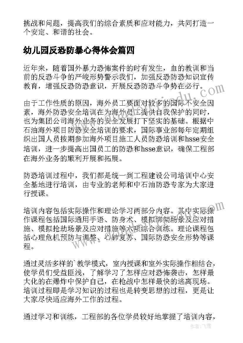 2023年幼儿园反恐防暴心得体会(大全5篇)