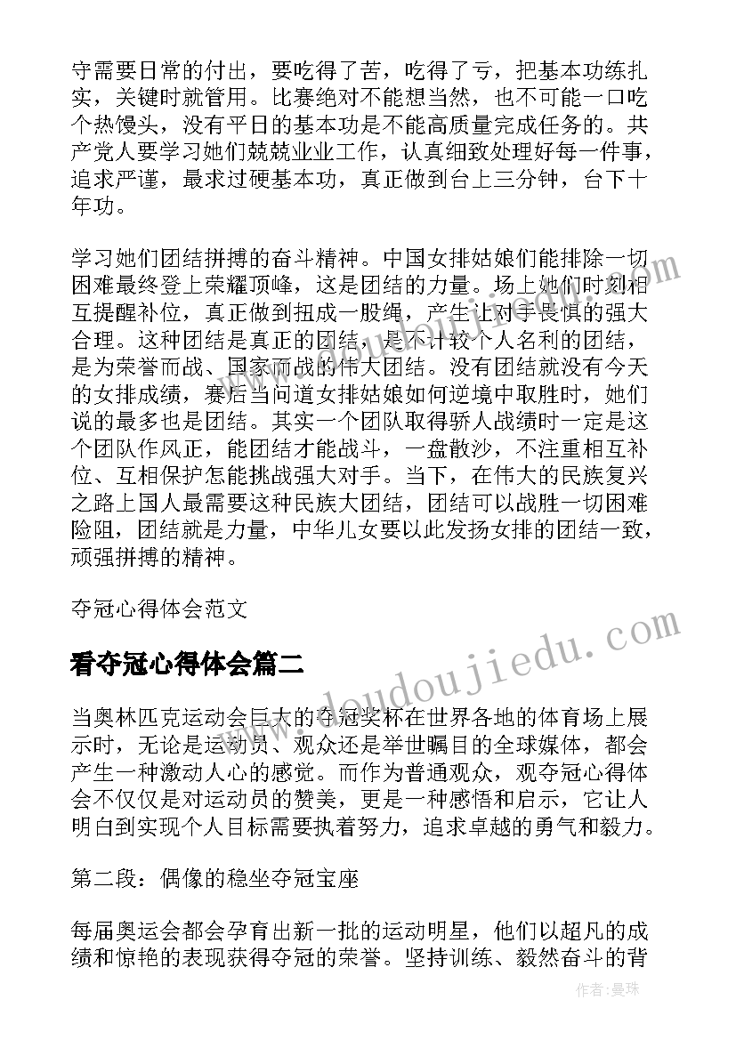 看夺冠心得体会 夺冠心得体会(通用8篇)