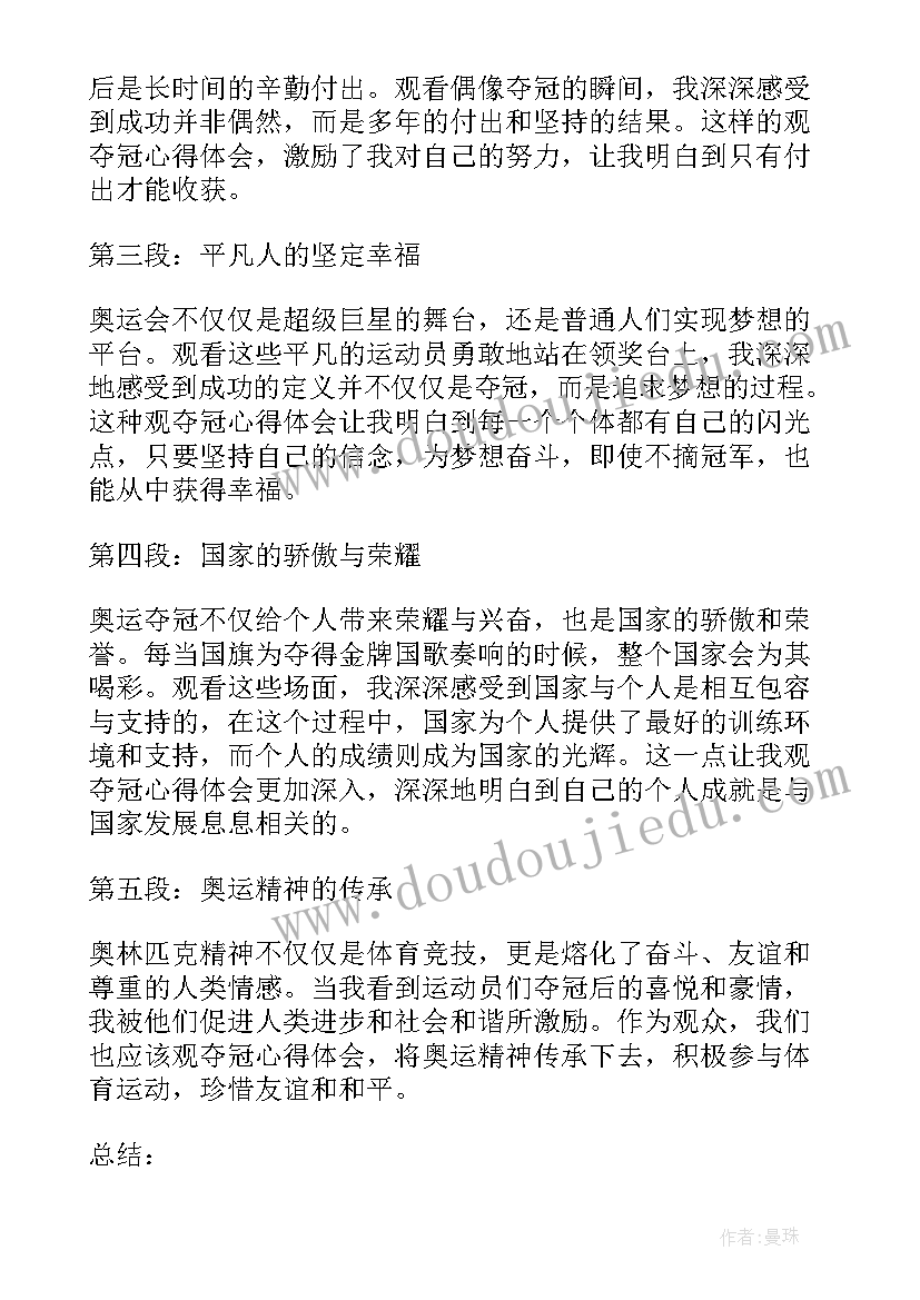 看夺冠心得体会 夺冠心得体会(通用8篇)