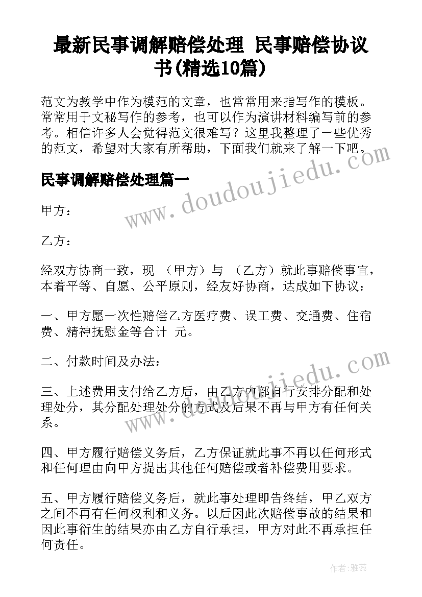 最新民事调解赔偿处理 民事赔偿协议书(精选10篇)