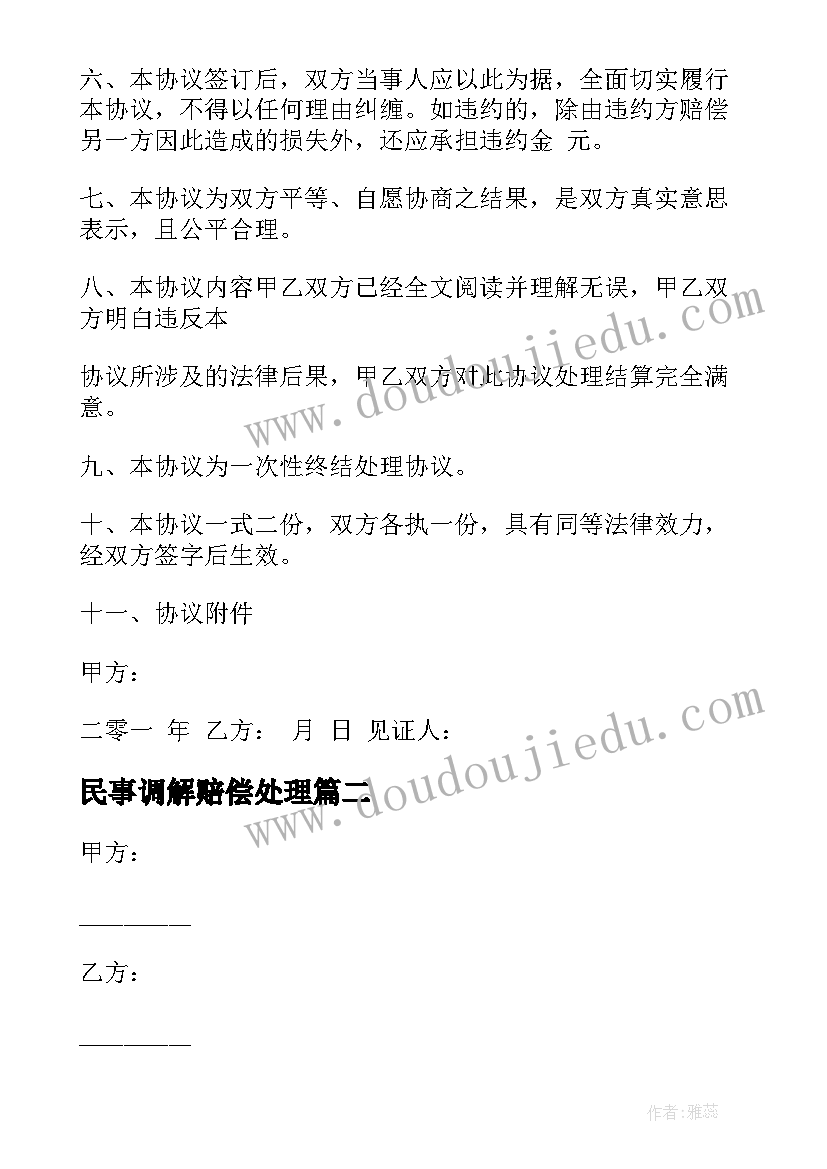 最新民事调解赔偿处理 民事赔偿协议书(精选10篇)