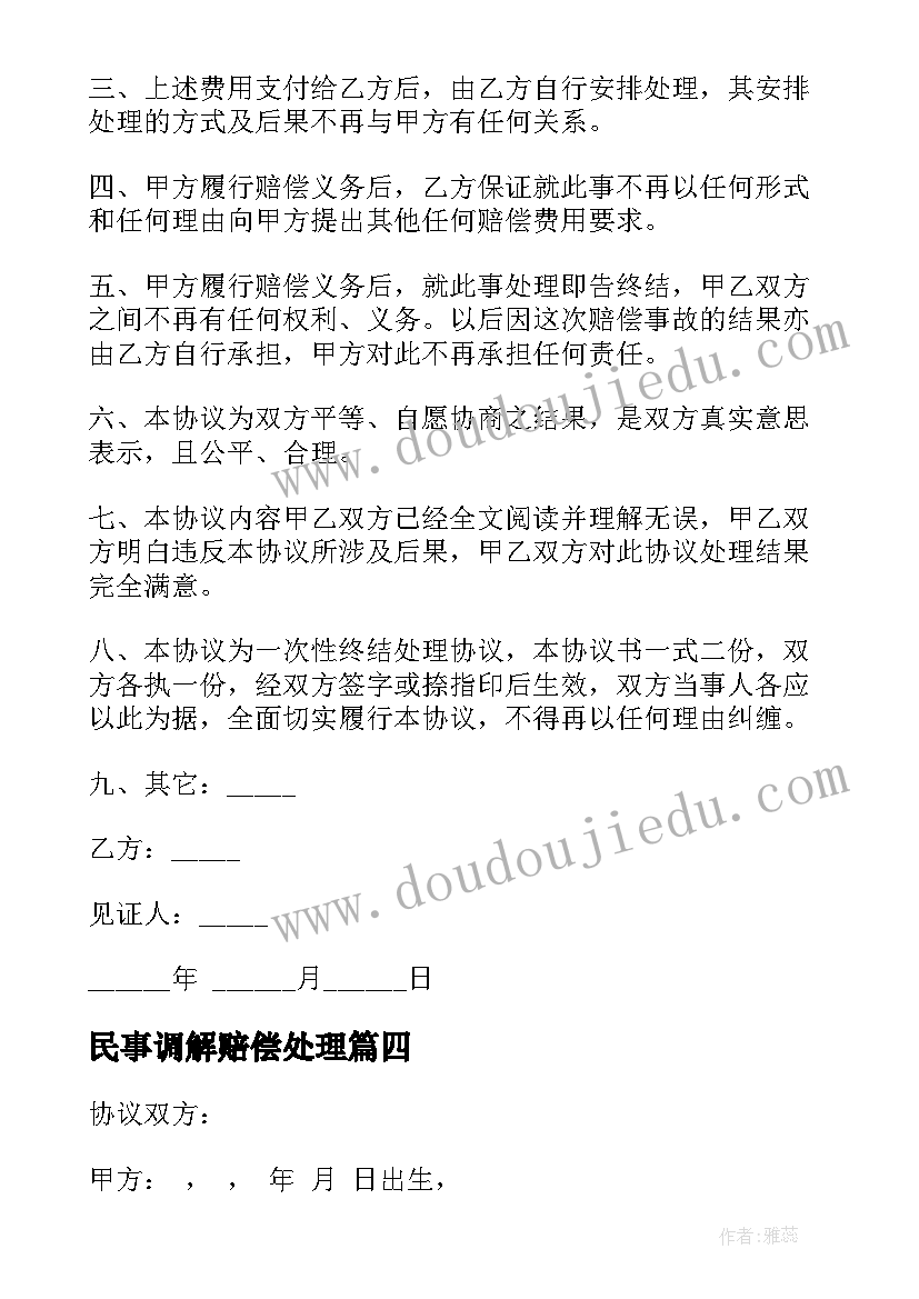 最新民事调解赔偿处理 民事赔偿协议书(精选10篇)