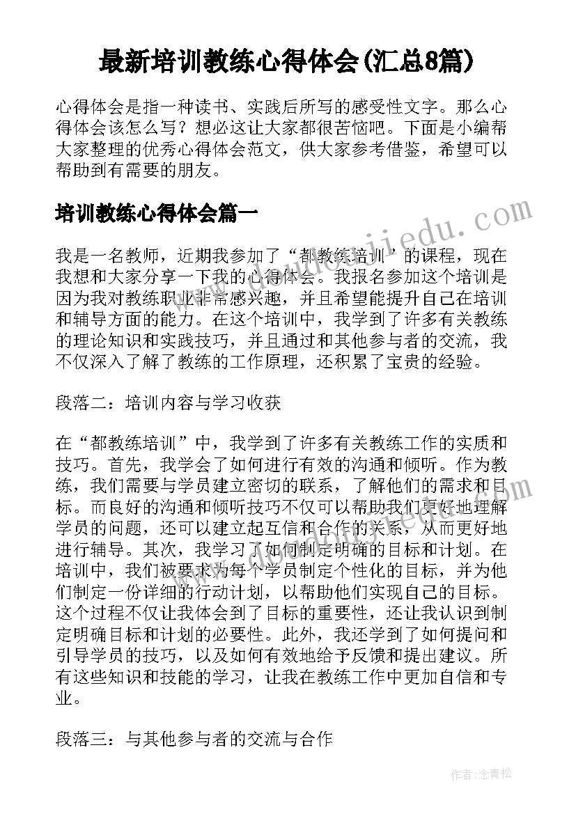 最新培训教练心得体会(汇总8篇)