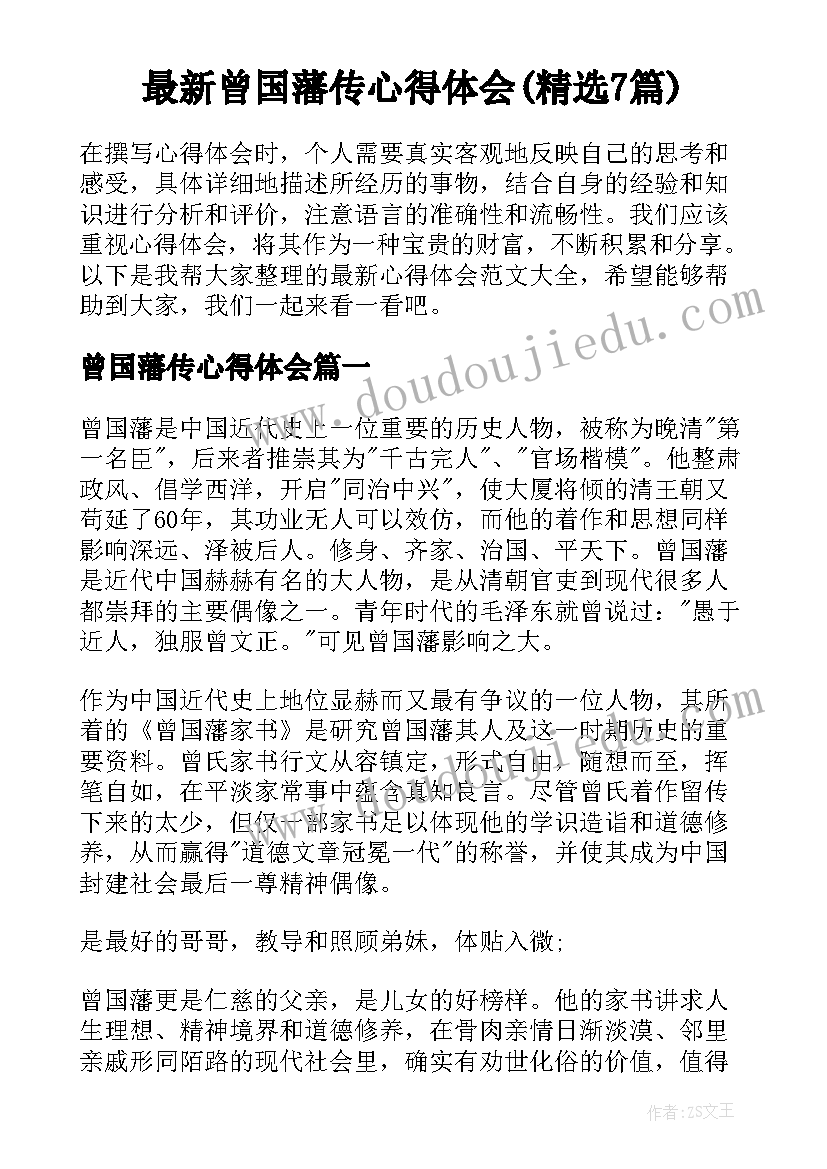 最新曾国藩传心得体会(精选7篇)