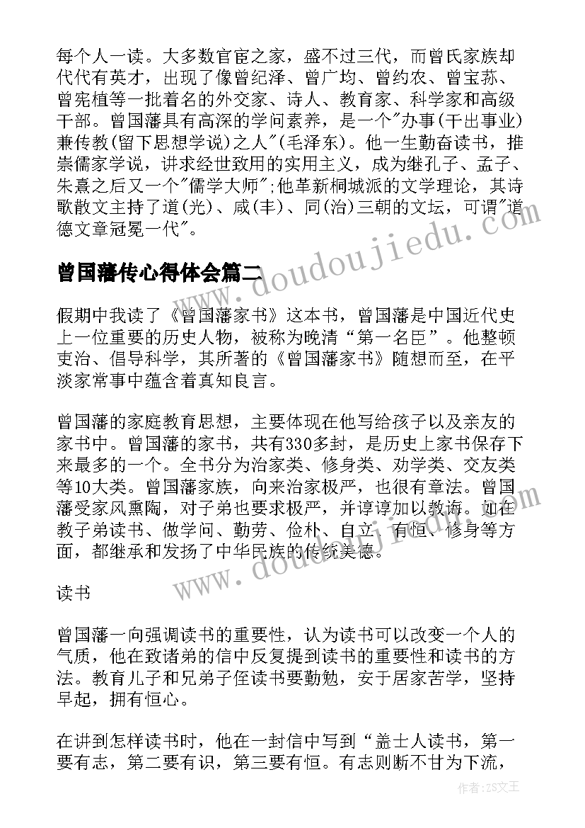 最新曾国藩传心得体会(精选7篇)