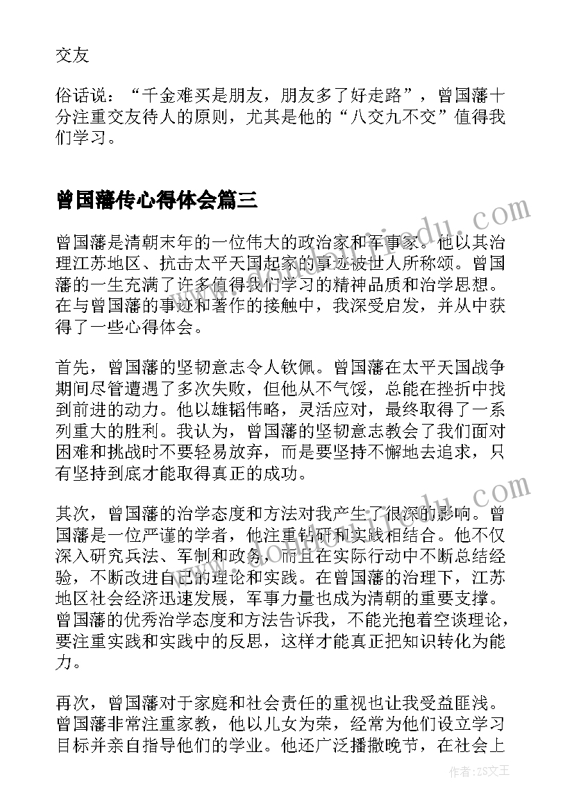 最新曾国藩传心得体会(精选7篇)