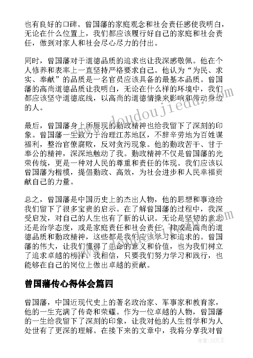 最新曾国藩传心得体会(精选7篇)