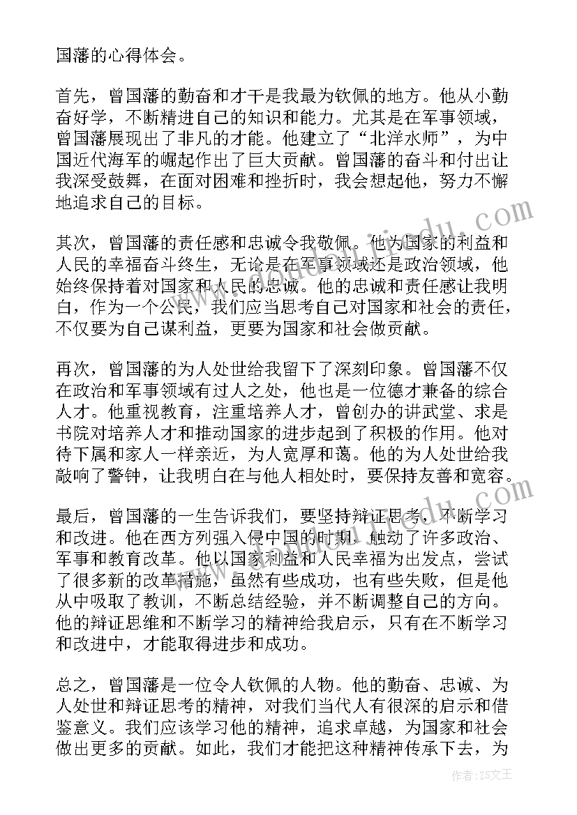 最新曾国藩传心得体会(精选7篇)