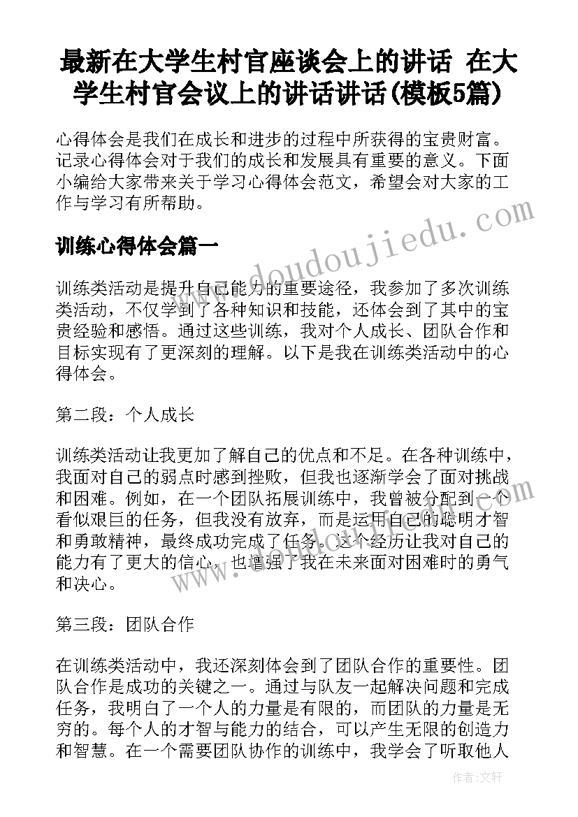 最新在大学生村官座谈会上的讲话 在大学生村官会议上的讲话讲话(模板5篇)