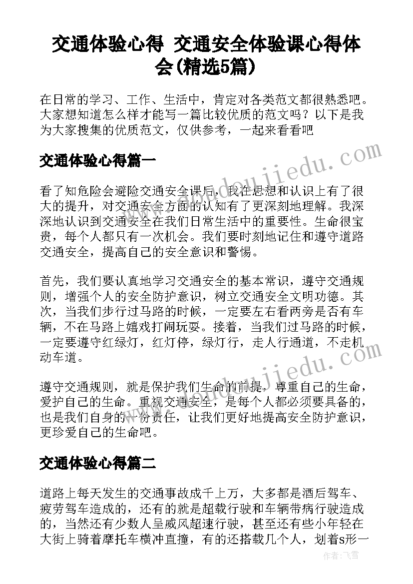 交通体验心得 交通安全体验课心得体会(精选5篇)