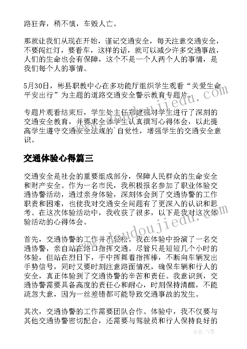 交通体验心得 交通安全体验课心得体会(精选5篇)