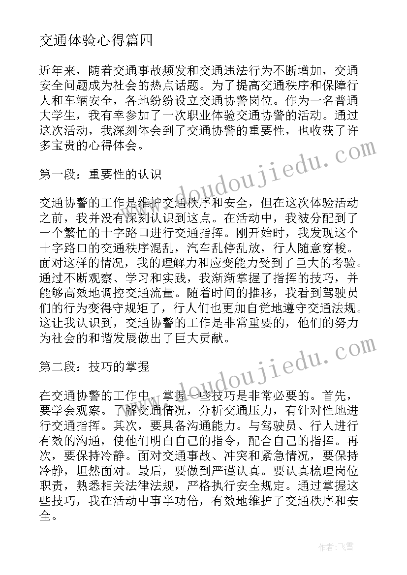 交通体验心得 交通安全体验课心得体会(精选5篇)