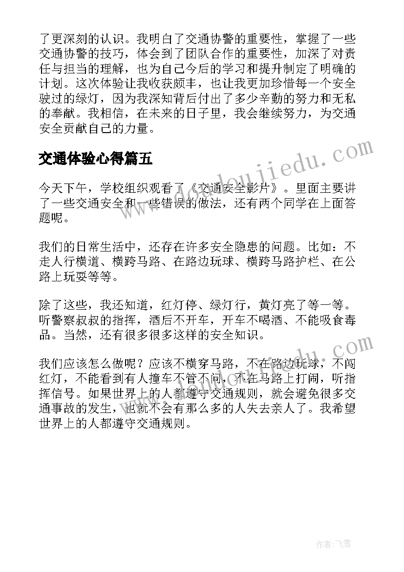 交通体验心得 交通安全体验课心得体会(精选5篇)