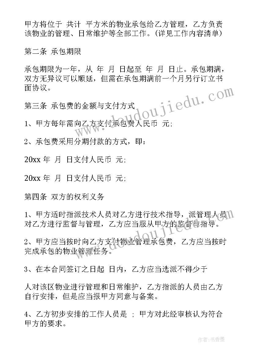 最新物业管理承包协议(优秀7篇)