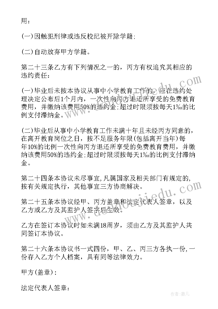 最新北京师范大学公费师范生协议书 师范生免费教育协议书(通用5篇)